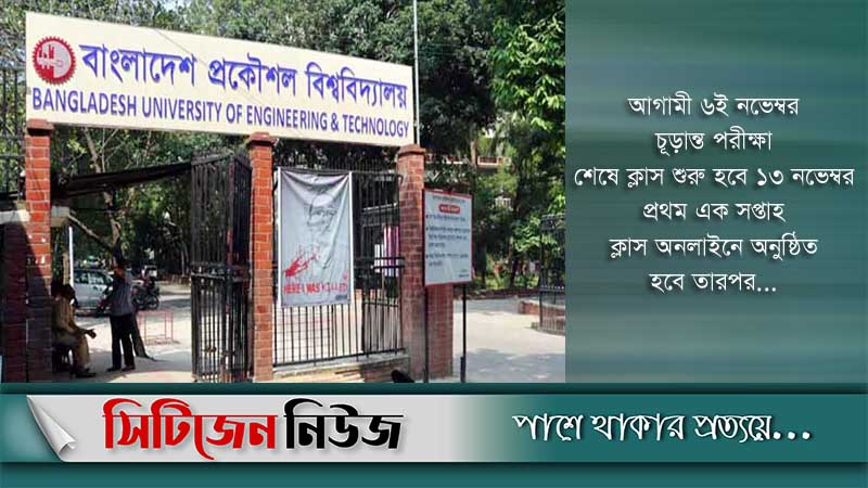 বুয়েটে স্নাতক ২০২০-২১ শিক্ষাবর্ষে ভর্তি পরীক্ষা শুরু