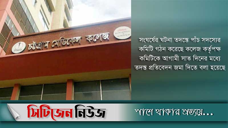 চট্টগ্রাম মেডিক্যাল কলেজ বন্ধ ঘোষণা
