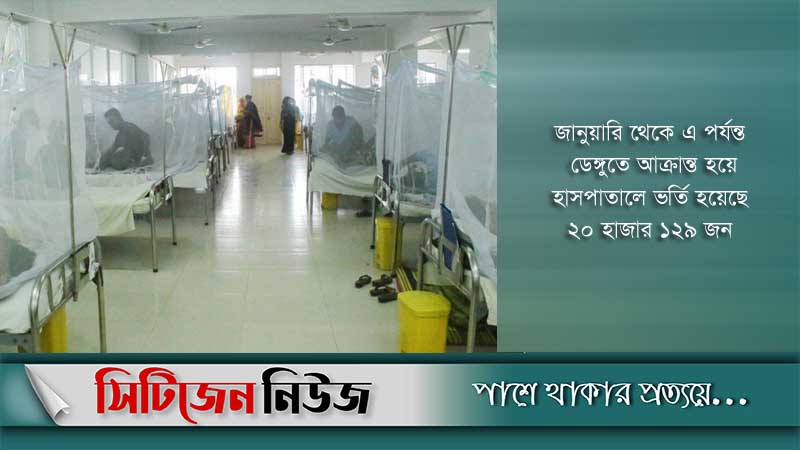 ডেঙ্গুতে আক্রান্ত আরও ২২৪ জন হাসপাতালে