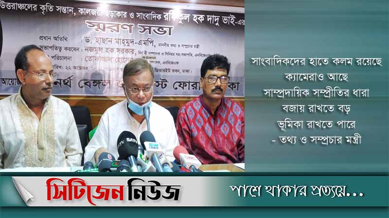 সাংবাদিকদের এগিয়ে আসার আহ্বান তথ্যমন্ত্রীর