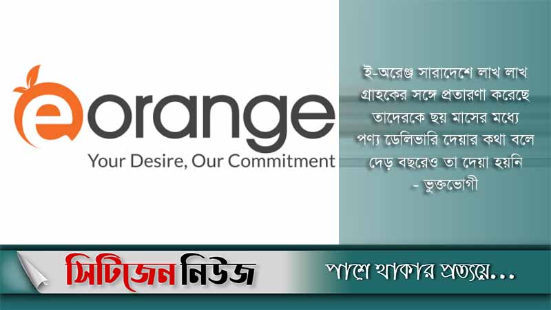ই-অরেঞ্জের বিরুদ্ধে প্রতারণা মামলা