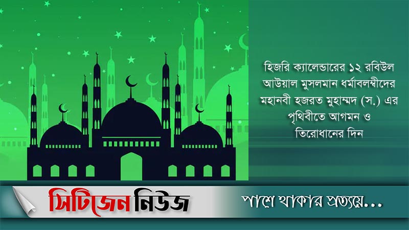 ঈদ-ই-মিলাদুন্নবির ছুটি ২০ অক্টোবর