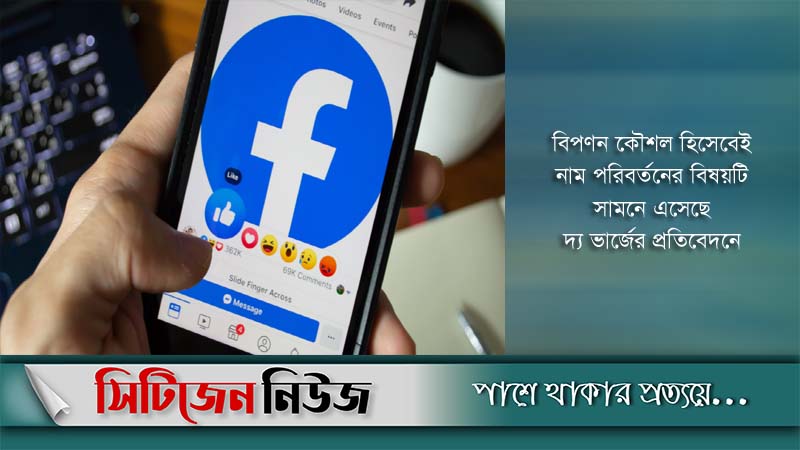 ‘বদলে যাচ্ছে’ ফেসবুকের নাম! 