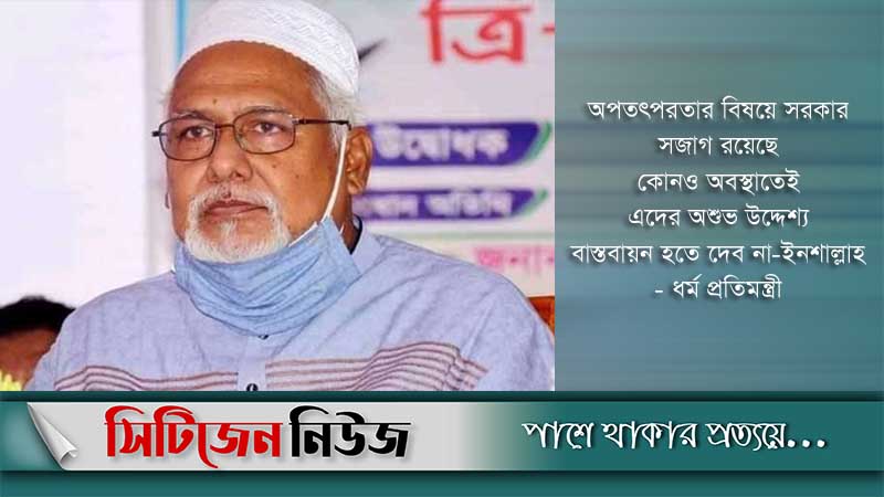 ধর্মীয় সম্প্রীতি অক্ষুন্ন রাখতে ধর্ম প্রতিমন্ত্রীর আহ্বান