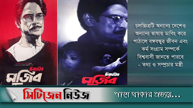 চিরঞ্জীব মুজিব চলচ্চিত্রের টিজার উদ্বোধন