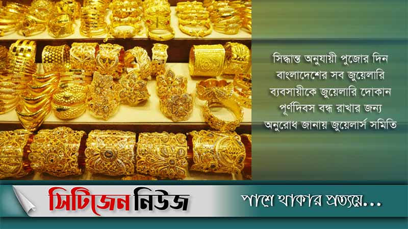 বুধবার স্বর্ণ বেচাকেনা বন্ধ
