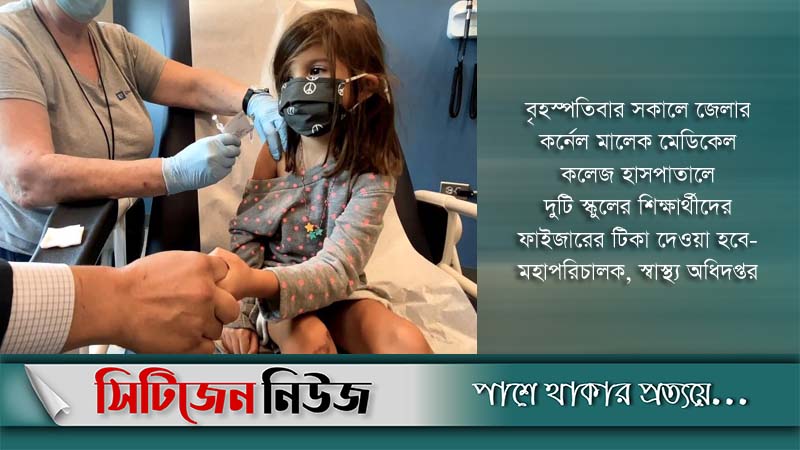 শিশুদের পরীক্ষামূলক টিকা দেওয়া হবে বৃহস্পতিবার