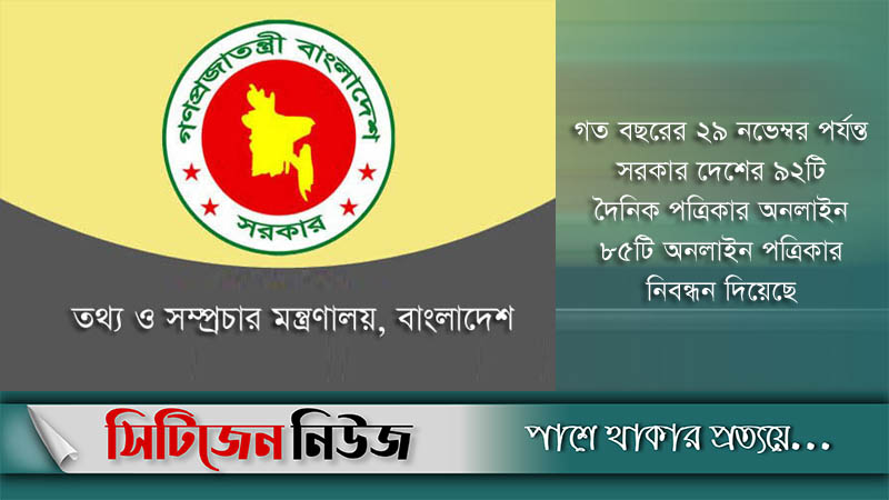 নিবন্ধন পেল আরও ৮৫ অনলাইন নিউজ পোর্টাল