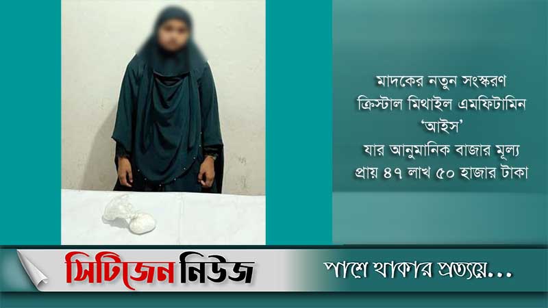 ৪৭ লাখ টাকার ‘আইস’সহ তরুণী আটক