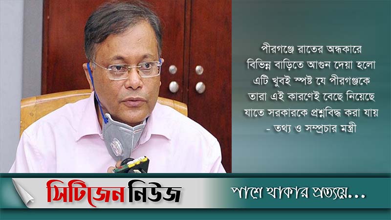 সরকারকে প্রশ্নবিদ্ধ করতেই পীরগঞ্জে হামলা: তথ্যমন্ত্রী