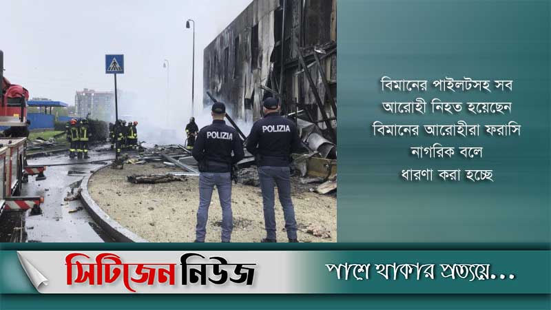ইতালিতে বিমান বিধ্বস্ত হয়ে ৮ আরোহী নিহত