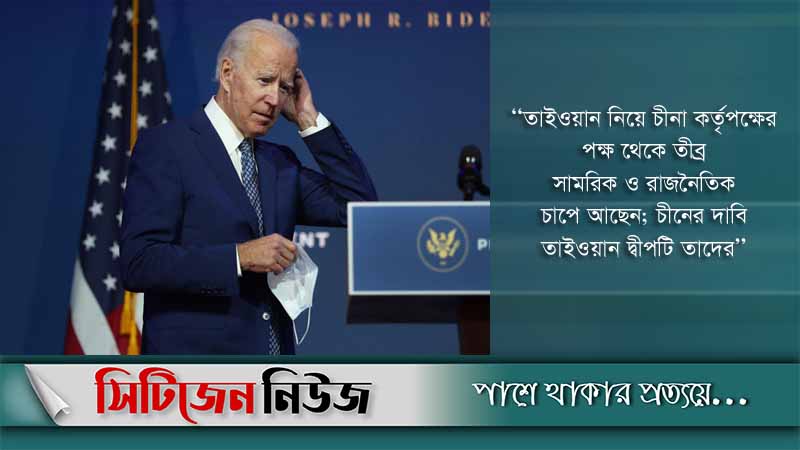চীন আক্রমণ করলে তাইওয়ানকে রক্ষা করবে যুক্তরাষ্ট্র