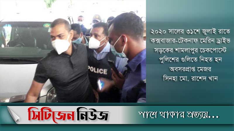 সিনহা হত্যা: ৫ম দফায় সাক্ষ্যগ্রহন শেষ