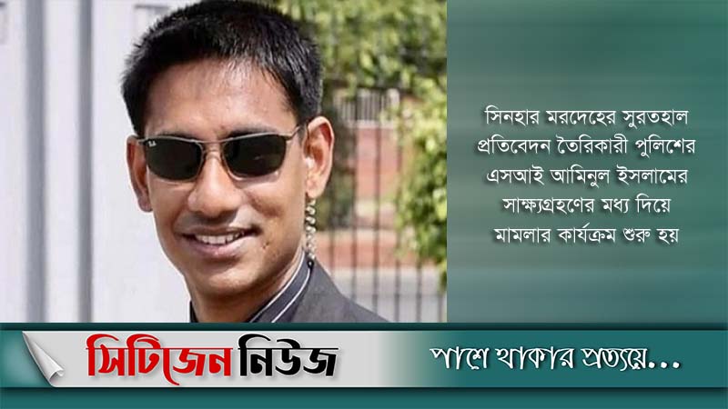 সিনহা হত্যা: ৪৩ জনের সাক্ষ্যগ্রহন শেষ