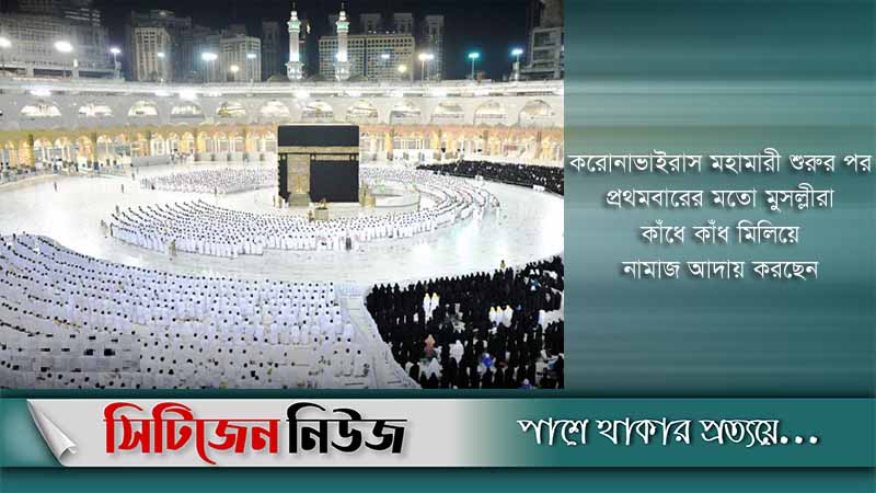 তুলে নেওয়া হল কাবাঘরের সামাজিক দূরত্ব