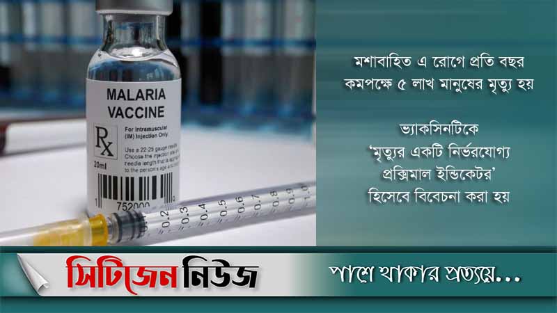 ৩০ বছর পর ম্যালেরিয়ার টিকা আবিষ্কার