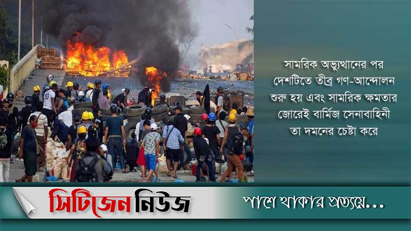 সংঘর্ষে মিয়ানমারের ৩০ সেনা নিহত