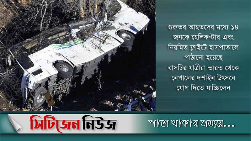 নেপালে যাত্রীবাহী বাস খাদে পড়ে নিহত ২৮