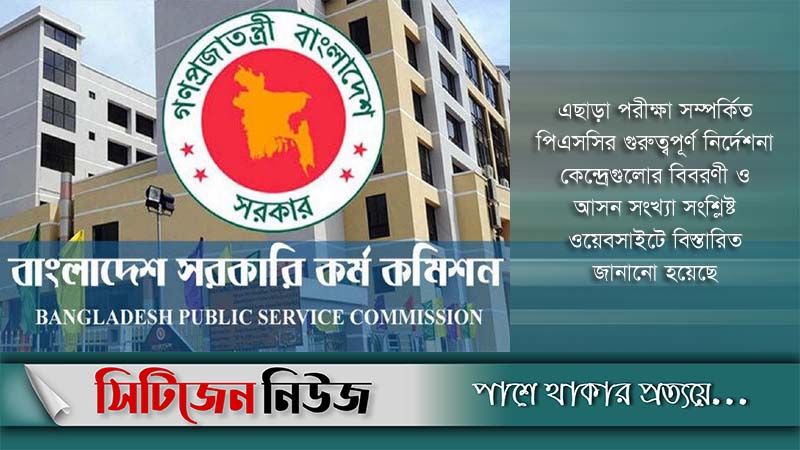 ৪৩তম বিসিএস প্রিলির আসন বিন্যাস প্রকাশ