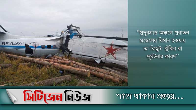 রাশিয়ায় বিমান দুর্ঘটনায় ১৬ জন নিহত