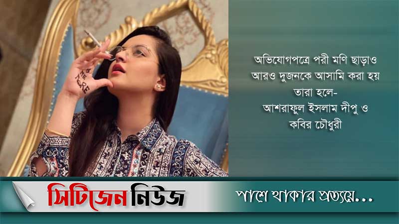 মাদক মামলায় পরী মণির বিরুদ্ধে অভিযোগপত্র