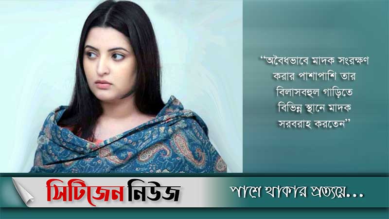 মাদক সরবরাহ করতেন পরীমনি: সিআইডি