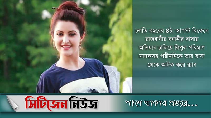 মাদক মামলায় পরীমনির জামিন