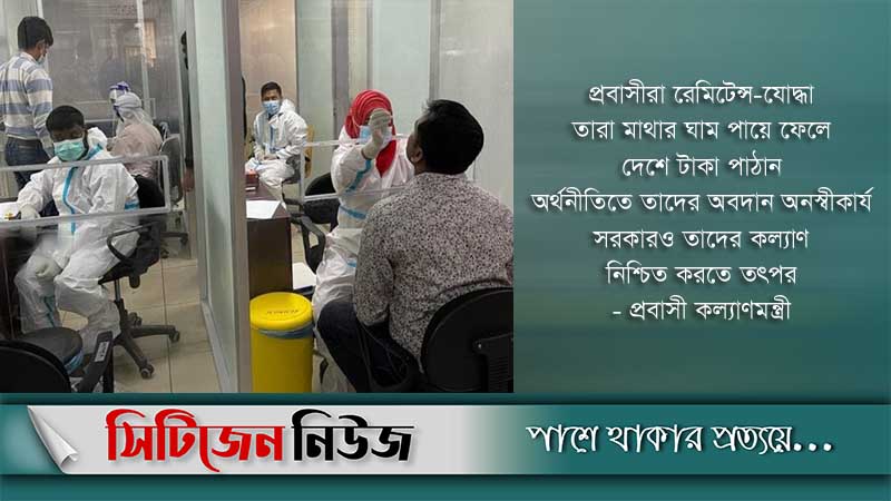প্রবাসীদের করোনা পরীক্ষা ফি দেবে সরকার