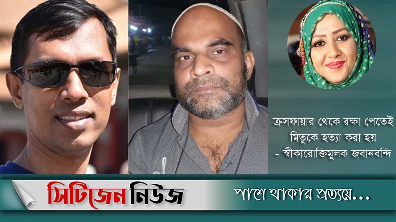 বাবুলের নির্দেশে মিতুকে খুন করে ভোলা