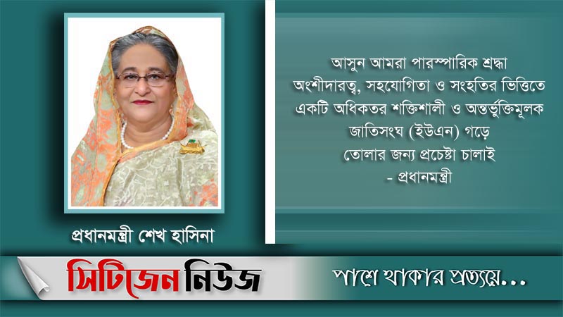 অন্তর্ভুক্তিমূলক জাতিসংঘ গড়ে তোলার আহ্বান