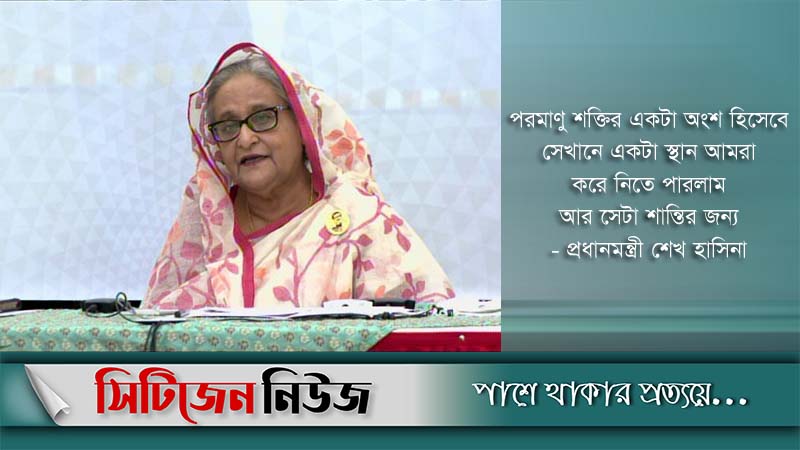 ‘শান্তির জন্য পরমাণু শক্তির অংশ হল বাংলাদেশ’