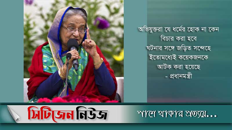 কুমিল্লার ঘটনায় কেউ ছাড় পাবে না: প্রধানমন্ত্রী