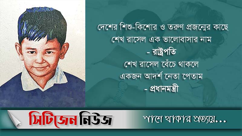 শহীদ শেখ রাসেলের ৫৮তম জন্মদিন আজ