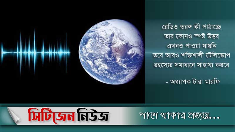 মহাকাশ থেকে অস্বাভাবিক তরঙ্গ এলো পৃথিবীতে