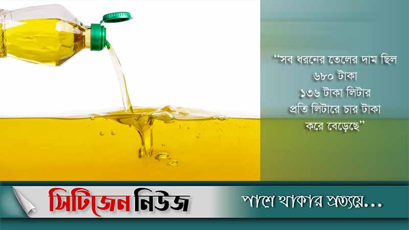 বেড়েই চলছে সয়াবিন তেলের দাম