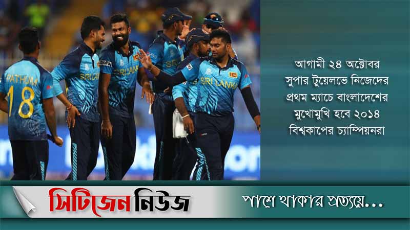 রাজসিকভাবেই সুপার টুয়েলভে শ্রীলঙ্কা