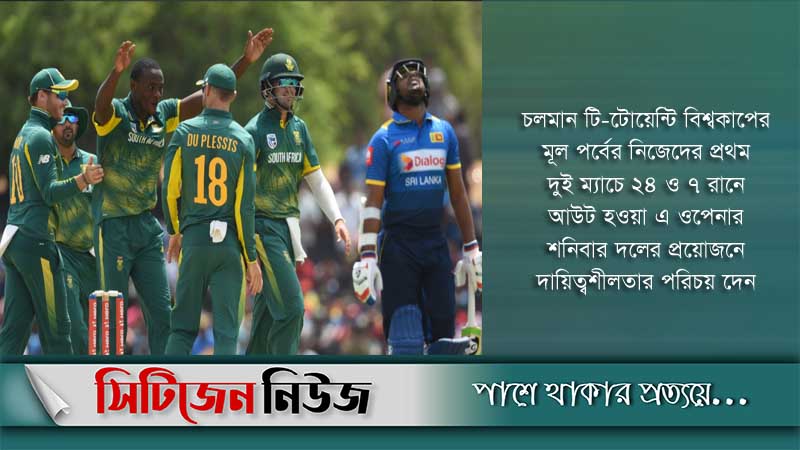 শ্রীলঙ্কাকে ৪ উইকেটে হারাল দক্ষিণ আফ্রিকা