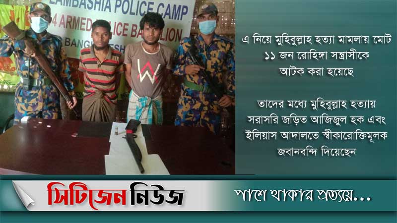 রোহিঙ্গা নেতা হত্যা: গ্রেফতার আরও দুইজন