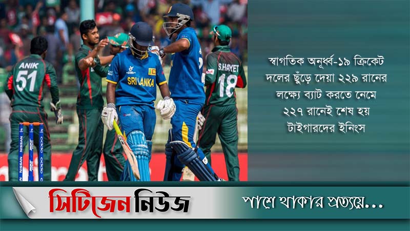 মাত্র ১ রানেই হারল টাইগার যুবারা