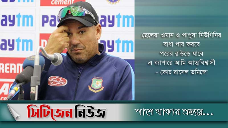 ওমানের বিপক্ষে আত্মবিশ্বাসী টাইগার কোচ