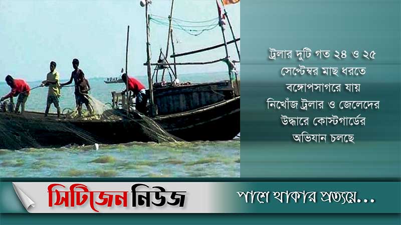 বঙ্গোপসাগরে ছয়দিন ধরে নিখোঁজ ৩২ জেলে