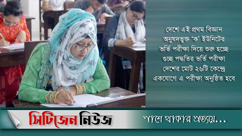 ২০ বিশ্ববিদ্যালয়ের গুচ্ছ ভর্তি পরীক্ষা শুরু