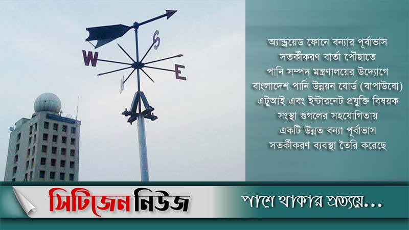 বন্যার ৩ দিন আগে পৌঁছাবে পূর্বাভাস