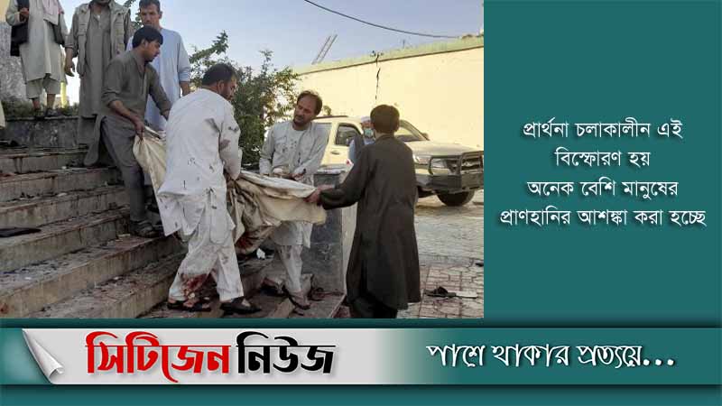 আফগানিস্তানে মসজিদে বিস্ফোরণে নিহত অর্ধশত