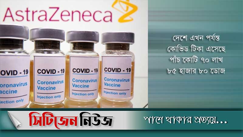 দেশে আসলো অ্যাস্ট্রাজেনেকার প্রায় ৮ লাখ ডোজ টিকা
