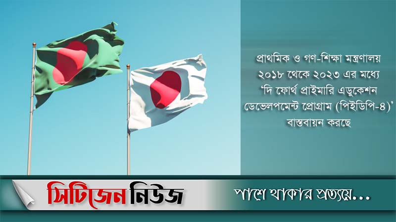 বাংলাদেশকে ৫০০ মিলিয়ন ইয়েন দিচ্ছে জাপান