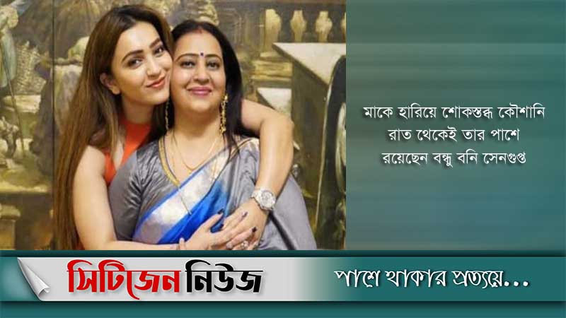 মা হারালেন অভিনেত্রী কৌশানি