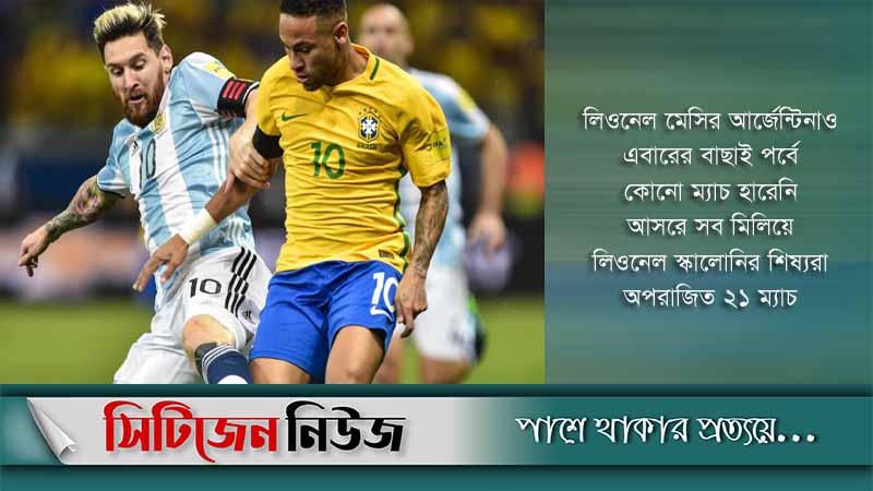 শুক্রবার মাঠে নামছে ব্রাজিল ও আর্জেন্টিনা