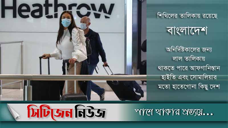 ৩২ দেশের জন্য বিধিনিষেধ শিথিল করল বৃটেন