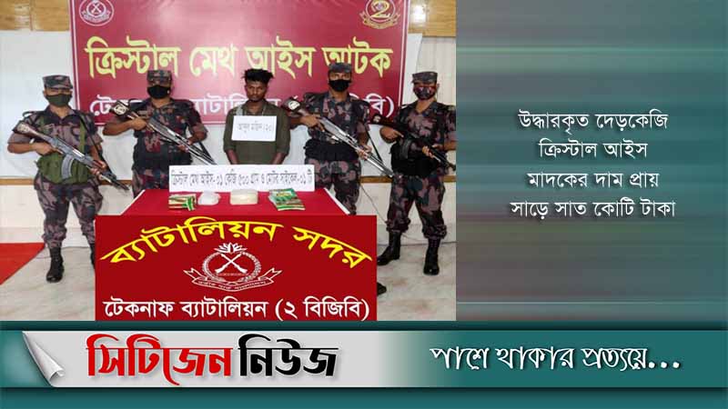সাড়ে ৭ কোটি টাকার ক্রিস্টাল আইসসহ গ্রেফতার ১